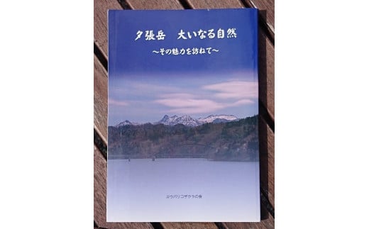 
ユウパリコザクラの会30周年記念誌　YP3
