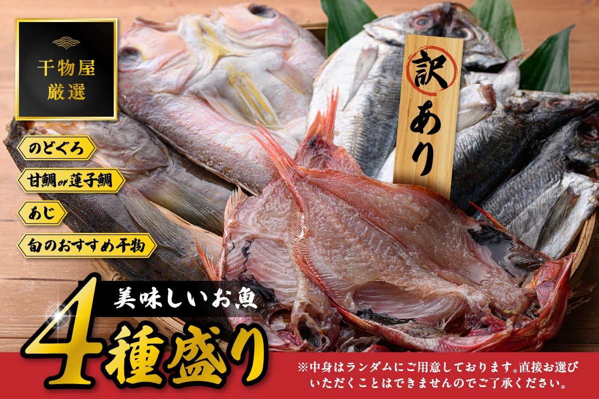 
                  【訳あり品付き】美味しいお魚4種盛り 魚介類 魚 盛り合わせ 詰め合わせ セット のどぐろ アカムツ 蓮子鯛 アジ 干物 【176_1784】
                
