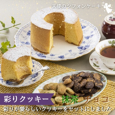 天使のシフォンケーキ≪プレーン≫ と 彩りクッキー≪抹茶・チョコ≫セット【配送不可地域：離島・北海道・沖縄・東北】【1533626】