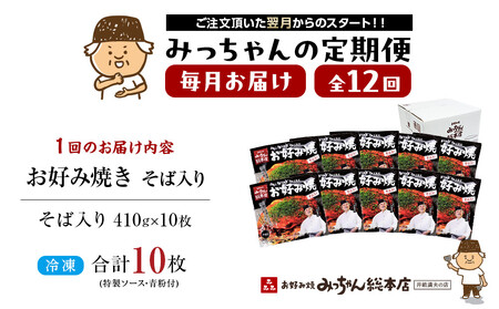 ＜１２ヶ月連続お届け 定期便＞【みっちゃん総本店】冷凍お好み焼「そば入１０枚セット」 | お好み焼