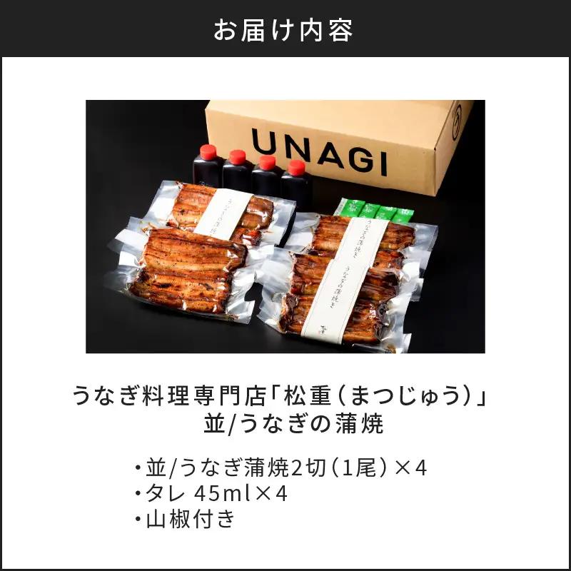 うなぎ料理専門店 「 松重 （ まつじゅう ）」並/ うなぎ蒲焼 2切（1尾）×4 K019-004_02 魚 惣菜 総菜
