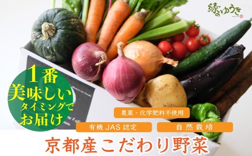 【緑のゆうき】野菜の売上の1％が、社会貢献に 京都産のこだわり野菜（有機野菜、栽培期間中農薬・化学肥料不使用など）を 美味しいタイミングで収穫したセット