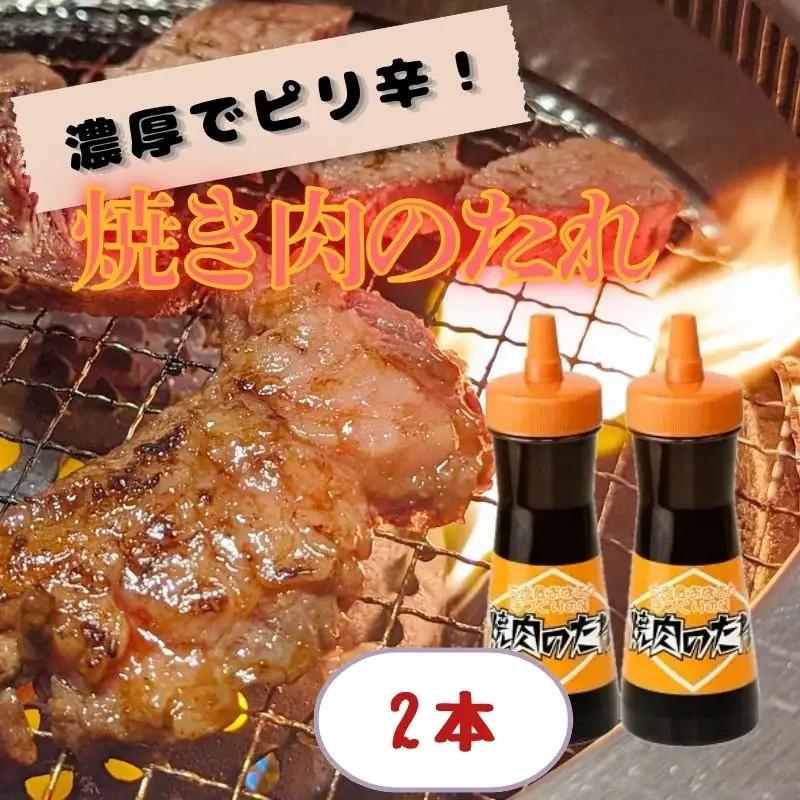 焼き肉 のたれ 2本 430g 調味料 【 焼き肉 】