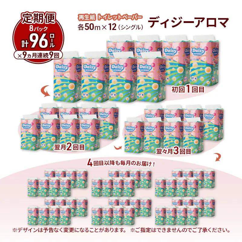 【9ヵ月 連続 定期便】トイレットペーパー ディジーアロマ 12R シングル 50ｍ ×8パック 96個 ×9回 日用品 消耗品 114mm ほのかな 香り 微香 芯 大容量 トイレット トイレ ふる