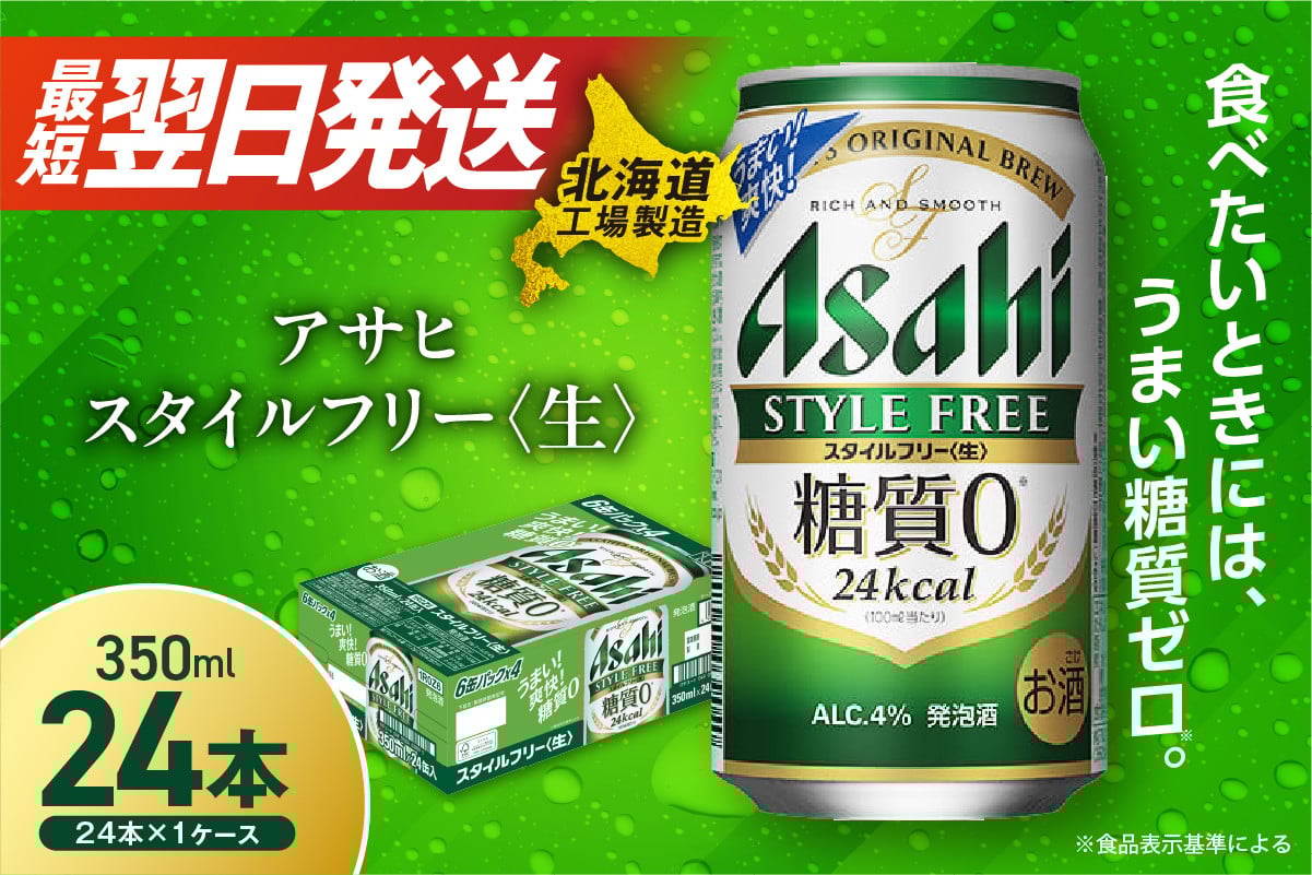 
            【最短翌日発送】アサヒ スタイルフリー ＜生＞ ＜350ml＞ 24缶 1ケース 北海道工場製造 アサヒビール 糖質ゼロ ビール 贈答 発泡酒 アルコール4% すぐ届く 北海道 札幌市
          