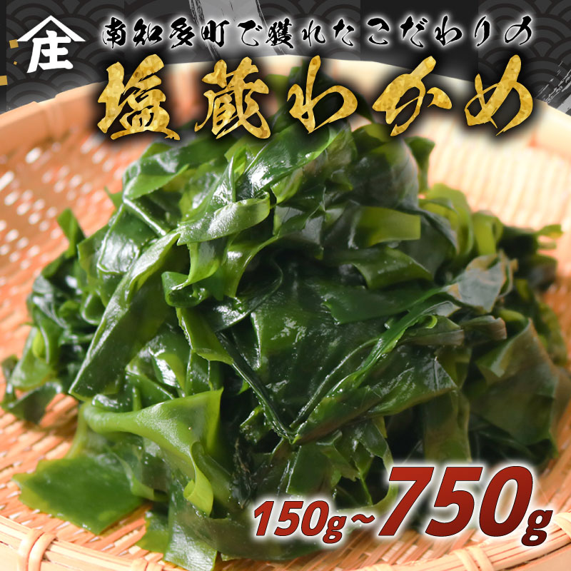 【ふるさと納税】 【容量選べる】 塩蔵わかめ 150g 〜 750g 冷凍 チャック袋入 山庄 師崎 ( お味噌汁 和物 ごはん 丼 サラダ 海藻 料理 愛知県 南知多町 師崎 ワカメ わかめ 海藻類 おすすめ 大人気 南知多産わかめ 愛知県産ワカメ