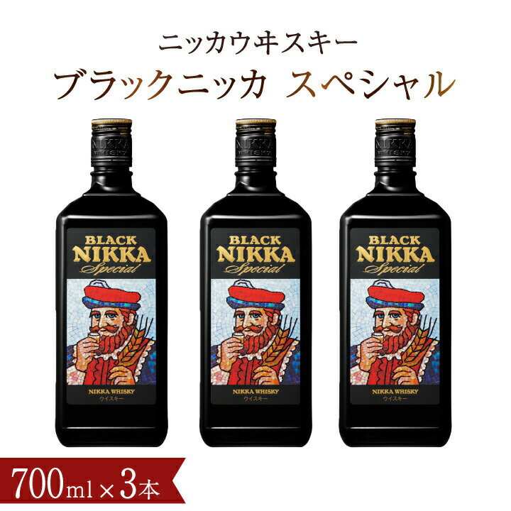 【ふるさと納税】ブラックニッカ スペシャル 720ml瓶×3本 〈セット ニッカ ウイスキー ブレンデッドウイスキー ウィスキー 酒 ストレート 水割り 家飲み プレゼント ギフト 瓶 年末年始 夏休み 冬休み〉