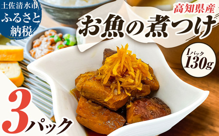 お魚の煮付け 130g×3P 【R01478】