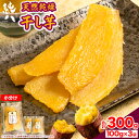 【ふるさと納税】干し芋 天然乾燥 ほしいも 干しいも 300g 100g×3袋 純八商店《12月上旬-3月上旬頃出荷予定(土日祝除く)》ギフト 送料無料 サツマイモ べにはるか 三重県 東員町産 小分け 和スイーツ 和菓子 お菓子 おかし おやつ 紅はるか