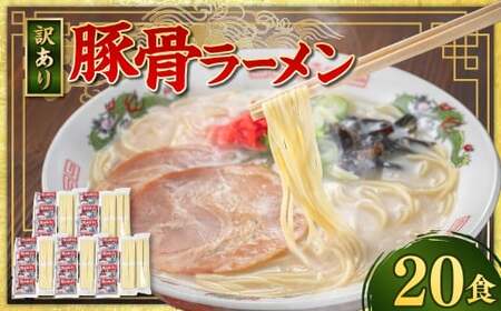 【訳あり】 豚骨ラーメン （乾麺） 20食セット メール便 ／ ラーメン 拉麺 豚骨 とんこつ 乾麵 麺 棒ラーメン 即席ラーメン インスタント 福岡県 岡垣町