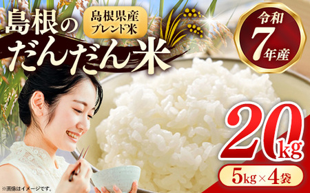 島根のだんだん米 ブレンド米 20kg【米 令和7年産 精米】