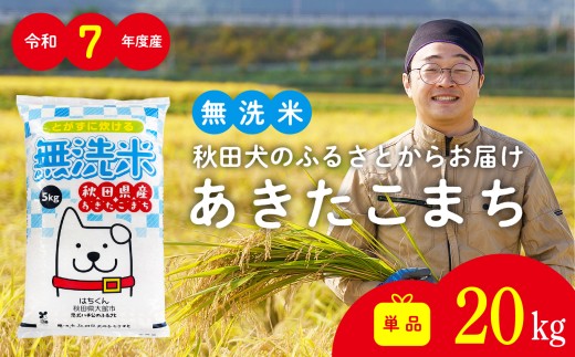 令和7年産秋田県産あきたこまち(無洗米)20kg　/ 米 無洗米 20kg 白米 令和7年産 秋田県産 あきたこまち 5kg×4袋 おにぎり 大館 東北 秋田 小分け こわけ 大館市 20キロ 20ｷﾛ 20きろ【160P051001-T-01-20】