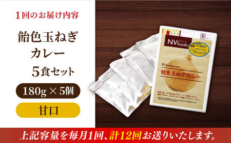 【全12回定期便】【着日指定 可能】【子どもから大人まで】飴色玉ねぎカレー5食セット（甘口） 平戸市 / カレー工房 NVfoods[KAB257]