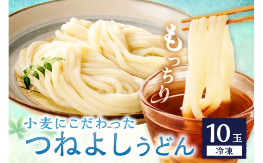 時短調理！モチモチうどん／京丹後つねよしの冷凍うどん 10玉入り（10食分）　ウドン 饂飩 冷凍 麺 麺類 食品 冷凍うどん つるつる udon　KI00029