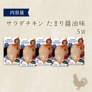 サラダチキン アマタケ 5袋  たまり醤油味 鶏肉 ダイエット 国産鶏肉 国産 鶏肉 ダイエット おかず サラダ チキン 鶏肉 ダイエット 小分け ダイエット 冷凍 サラダ チキン 鶏肉 冷凍鶏肉 タ