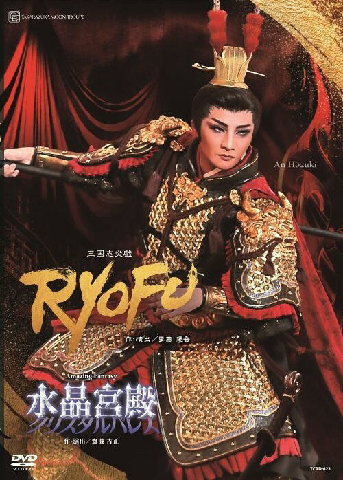 【ふるさと納税】月組宝塚大劇場公演DVD『RYOFU』『水晶宮殿（クリスタルパレス）』TCAD-623
