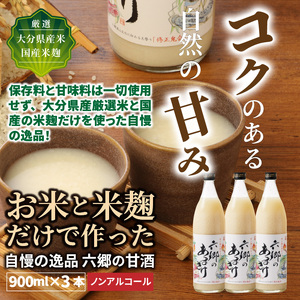 29170A-3_お米と米麹だけで作った「六郷の無添加甘酒」900ml×3本