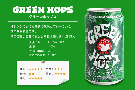 常陸野ネストビール 飲み比べ8缶セット A08-034
