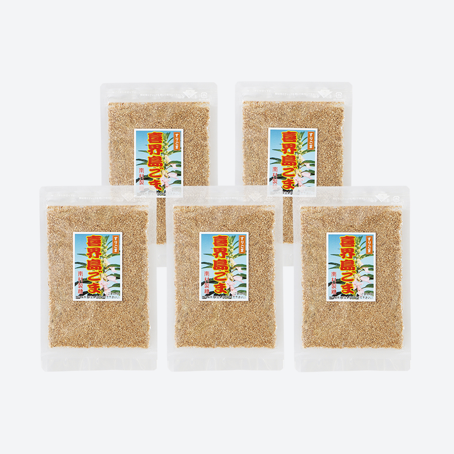 喜界島ごま（すりごま）45g×5個