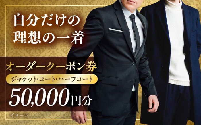 
            オーダージャケット・コート・ハーフコートクーポン券 50000円分【たかなし洋服店】 [AKFF020]
          