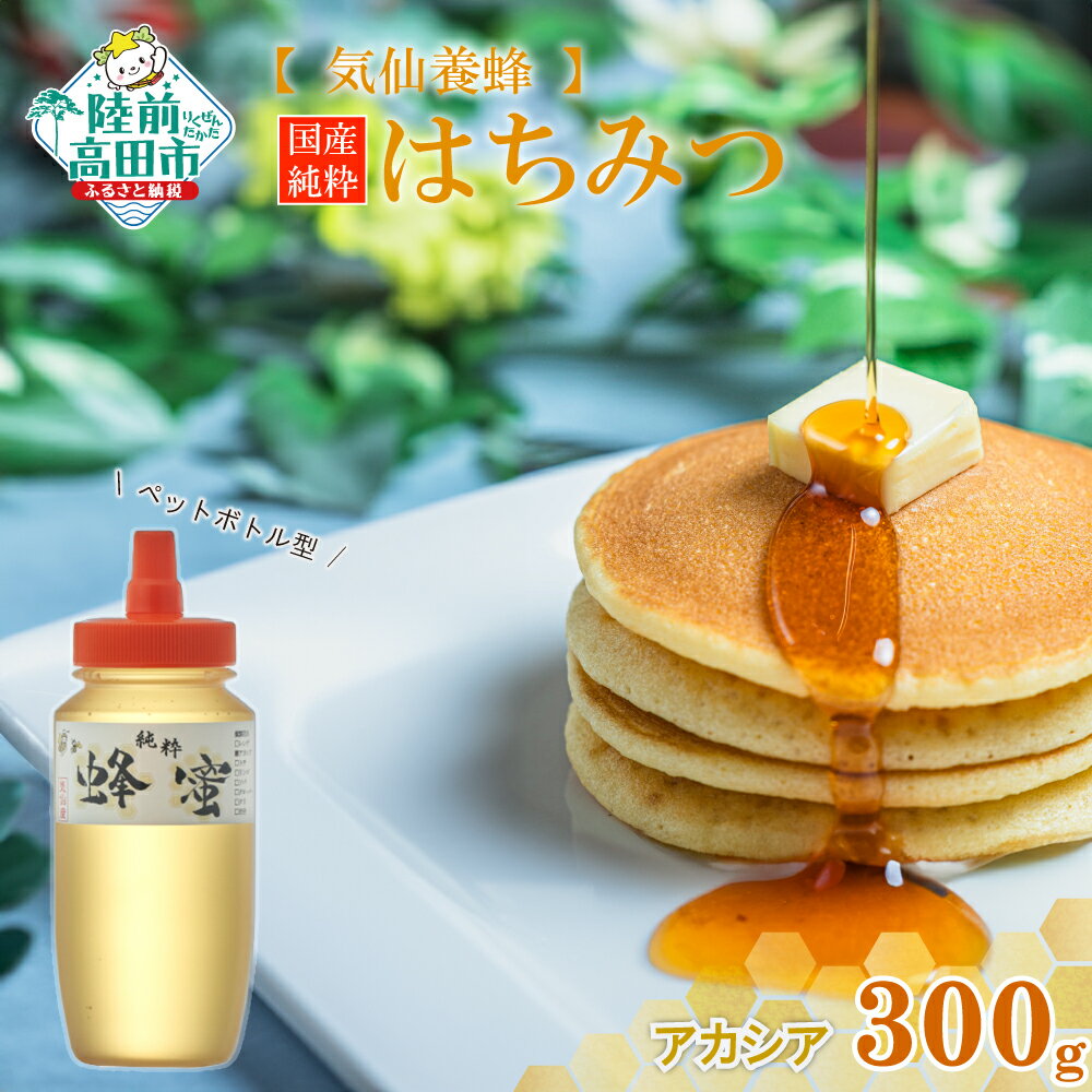 【ふるさと納税】国産 純粋 はちみつ 〈 アカシア 〉 300g ×1個 【 蜂蜜 ハチミツ 無添加 天然 スイーツ お菓子 パンケーキ 調味料 濃厚 おすすめ 人気 常温 栄養 満点 ギフト 贈答品 贈り物 岩手 陸前高田 気仙養蜂 】★
