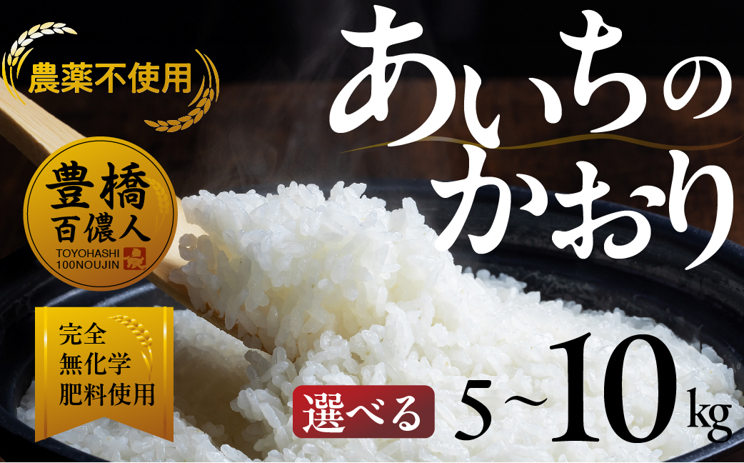 
            米儂人の誇り あいちのかおり 2kg~10kg 選べる《2kg / 5kg / 10kg》 お米 白米 玄米 おこめ こめ コメ 米 kome 農薬不使用 農薬節減 減農薬 令和6年 令和7年
          