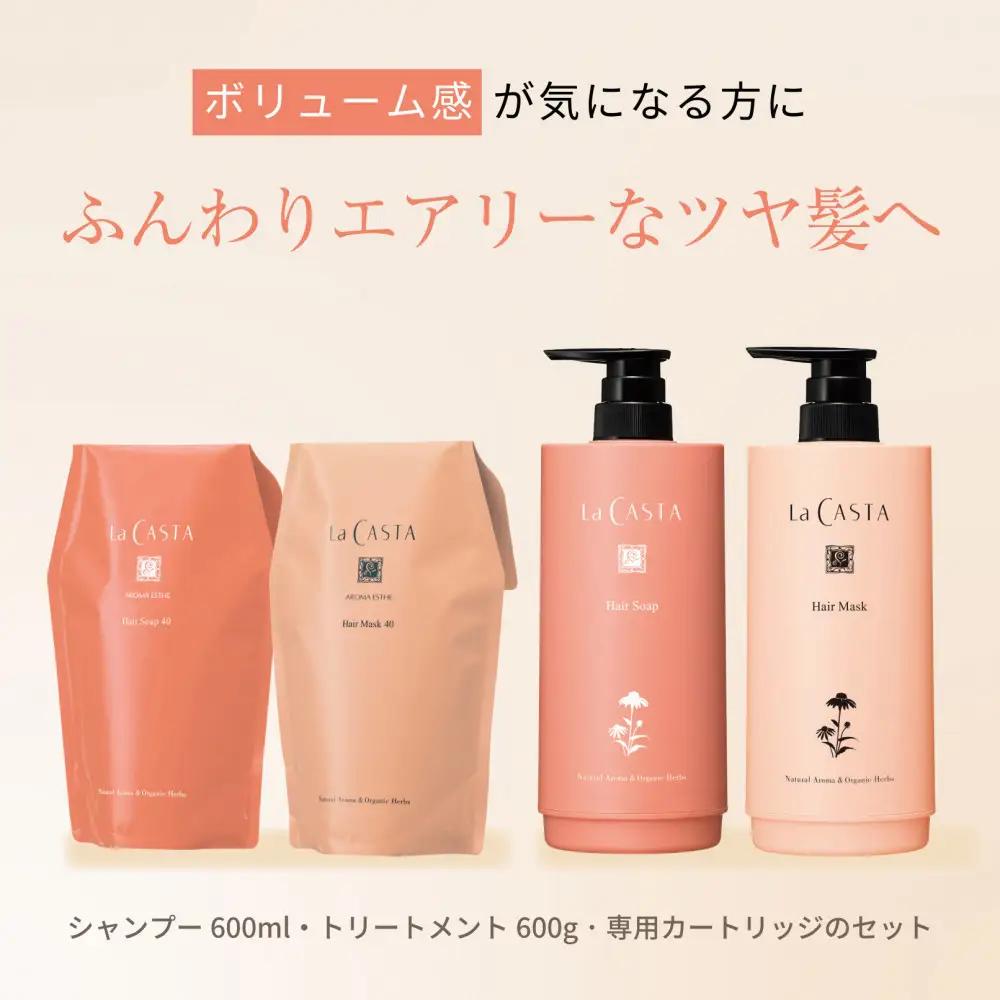 ラ・カスタ アロマエステ ヘアソープ40(600ml)・ヘアマスク40(600g) セット（リフィル＋詰め替え容器）| シャンプー リンス コンディショナー