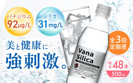 【全3回定期便】VanaSilica 強炭酸水 48本[AOEH029]炭酸