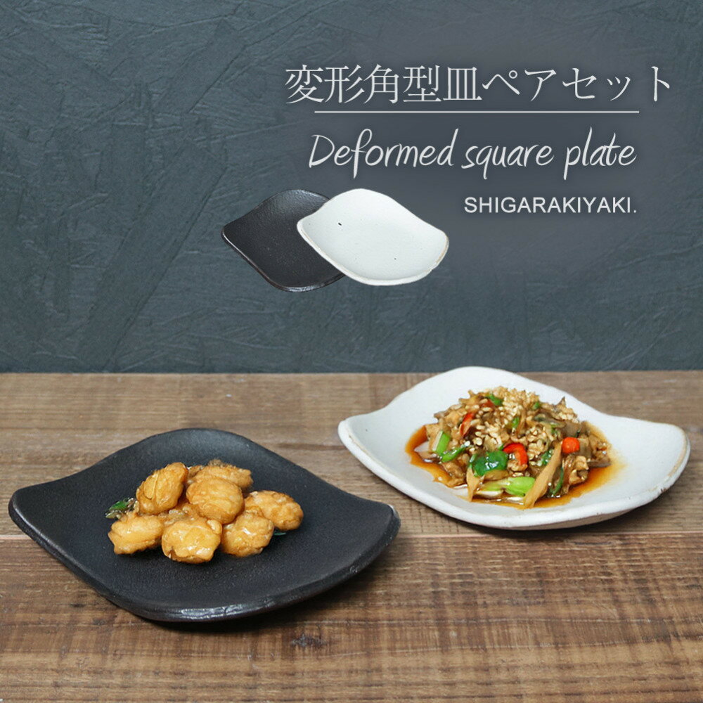 【ふるさと納税】信楽焼 陶シリーズ 変形角取り皿ペアセット（白色/黒色）