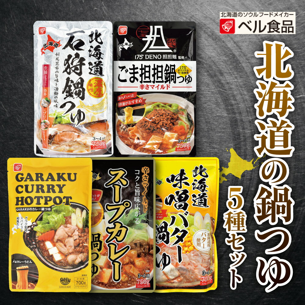 【ふるさと納税】 鍋つゆ 5種 セット 各1袋 カレー鍋 スープカレー鍋 味噌バター鍋 石狩鍋 ごま坦坦鍋 詰め合わせ 北海道産 鍋 なべ つゆ 鍋パーティー ベル食品 北海道 札幌市