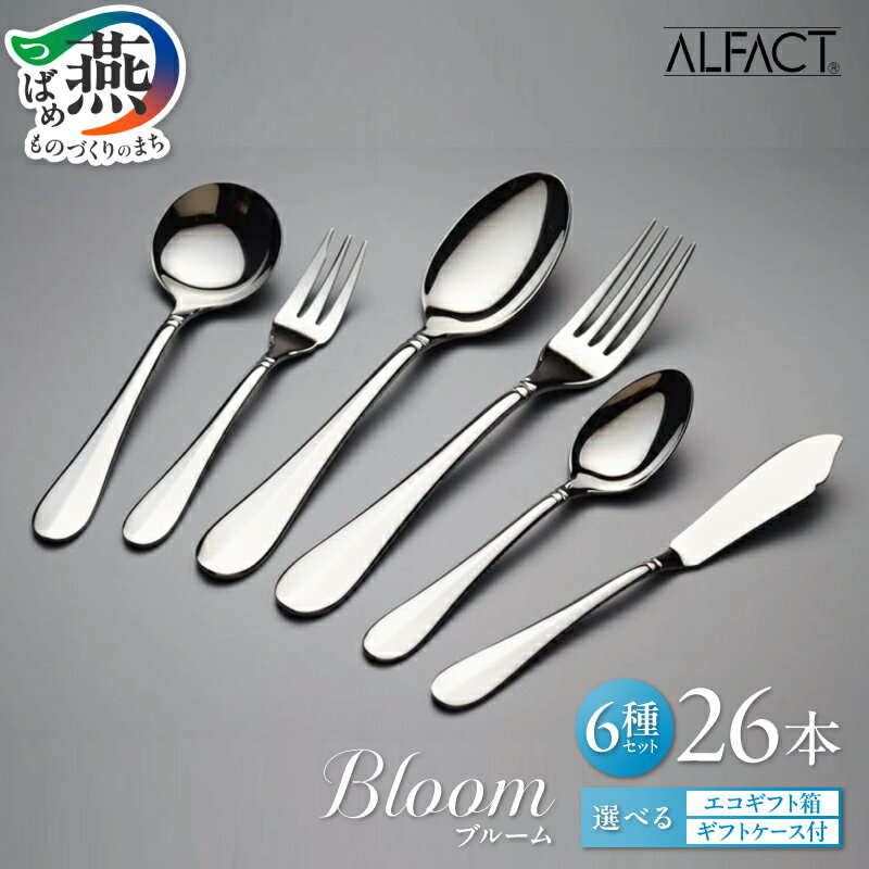 【ふるさと納税】 ALFACT ／ ブルーム カトラリー 26本 セット エコギフト ギフトケース 選べる梱包状態 アルファクト 6種 フォーク スプーン ナイフ ステンレス 食器 オールミラー仕上げ ディナー ギフト プレゼント 荒澤製作所 新潟県 燕市 燕三条