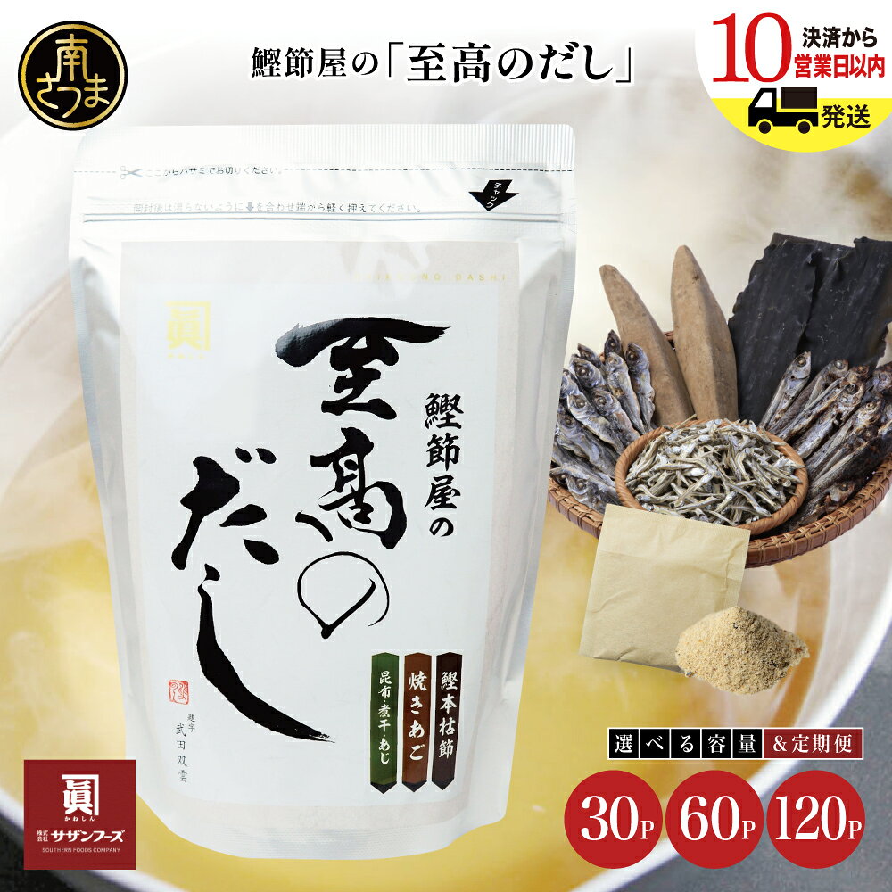 【ふるさと納税】 鰹節屋の至高のだしセット 30P・60P・120P・定期便（本枯節使用）★最短発送・指定日可★ 本枯節使用 万能かつおだし 出汁の素 粉末 だしつゆ かつおぶし 鍋 みそ汁 スープ 本枯鰹節 あごだし ギフト ご贈答 サザンフーズ 鹿児島県産 全国送料無料