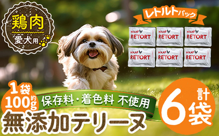 a1086-C ＜保存料・着色料 不使用＞愛犬用無添加テリーヌ レトルトパック 鶏テリーヌ6袋(1袋約100g・合計約600g)【Nフードサービス】姶良市 鶏 テリーヌ 犬 ドッグ ペット フード エサ レトルト おやつ ごはん ご飯 間食 ご褒美
