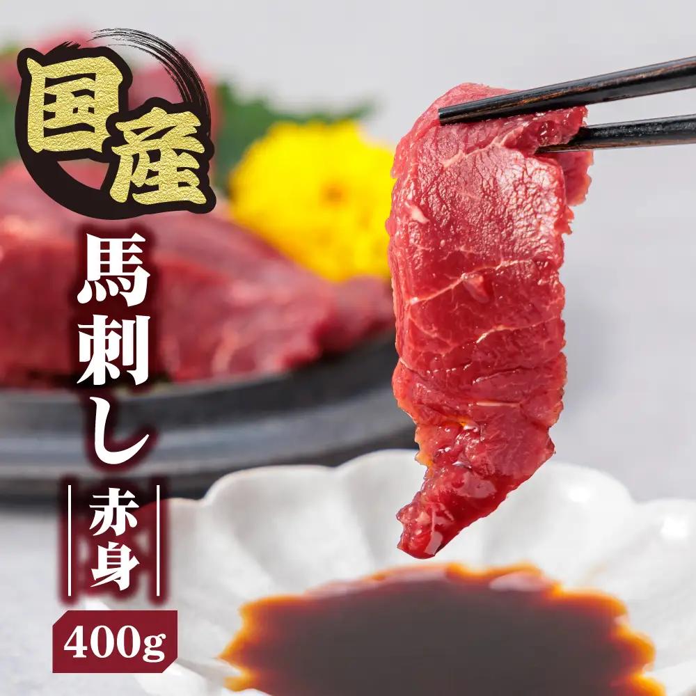 【ふるさと納税】国産 赤身馬刺し 400g  専用タレ付き 50㎖ 冷凍 小分け 真空パック 鮮馬刺し 直送 千興ファーム  熊本 阿蘇市