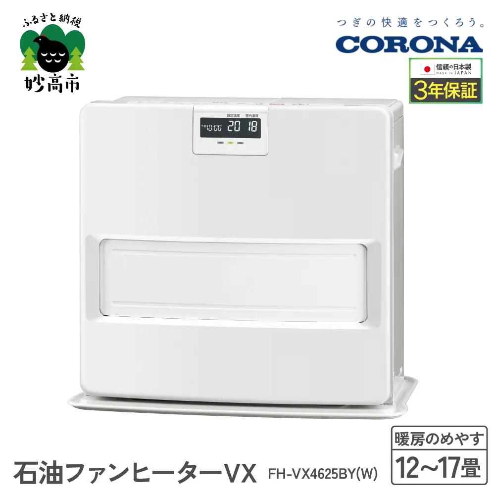 【コロナ】石油ファンヒーター VX 12～17畳用 ホワイト