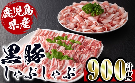 
										
										i222 鹿児島産！黒豚しゃぶしゃぶ肉900g(450g×2袋)安心安全の国産豚肉！鹿児島名産の黒豚はあっさりさっぱり！肉の甘みが凝縮！ 豚肉 黒豚 国産 肉 しゃぶしゃぶ バラ肉 ロース肉 鍋 お鍋 冷凍【スーパーよしだ】
									