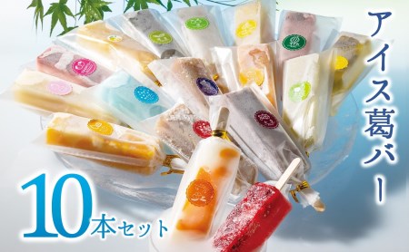 アイス葛バー 10本セット 福楽特製〔12-26〕