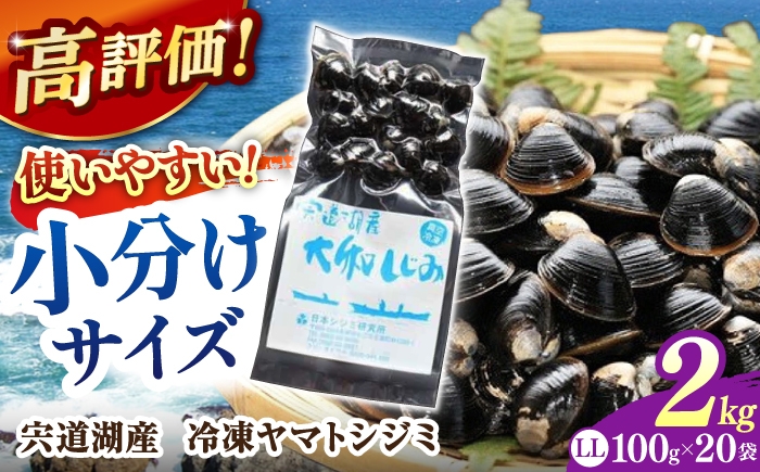 
                  生産量日本一！宍道湖産 ヤマトシジミLLサイズ(超大粒）(真空冷凍) 100g×20袋 島根県松江市/有限会社日本シジミ研究所 ｜しじみ シジミ 蜆 しじみ汁 味噌汁 みそ汁 宍道湖 しんじ湖 砂抜き 砂出し 冷凍 [ALBS009]
                