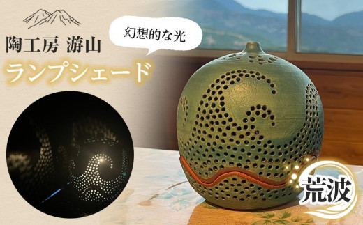 
            【陶工房　游山】ランプシェード（荒波）
          