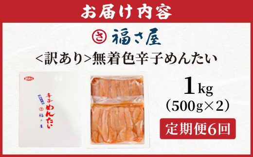 【定期便6回】＜訳あり＞無着色辛子めんたい 1kg (500g×2)｜訳アリ 辛子明太子 福岡県 篠栗町 めんたいこ メンタイコ【FS003】