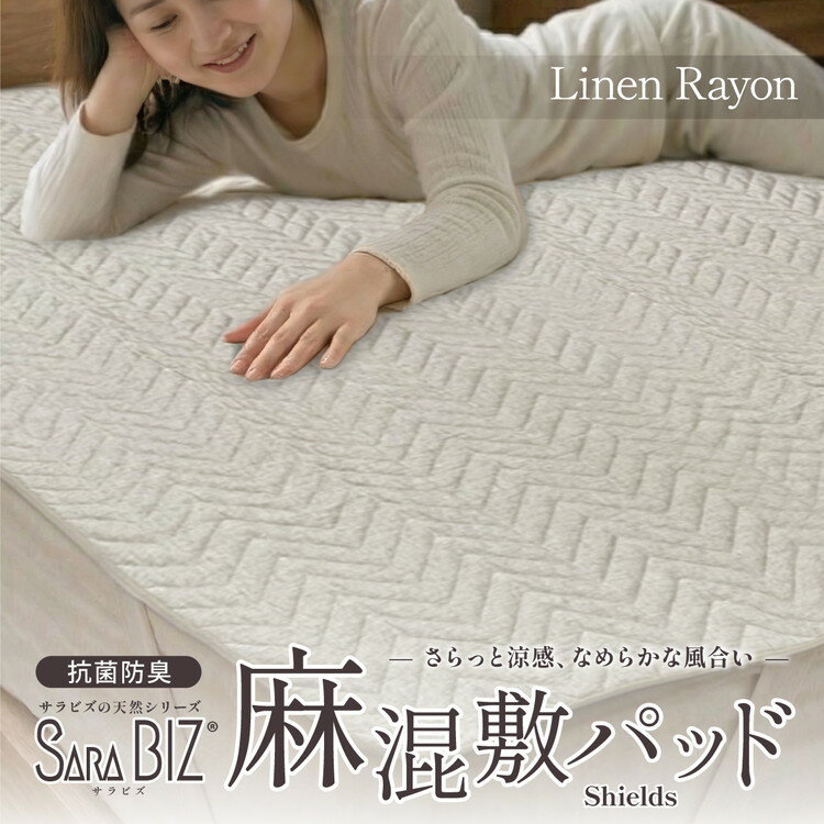 【ふるさと納税】麻混 敷きパッド ベージュ（シングル・セミダブル・ダブル） 抗菌防臭 【サラビズ】【選べるサイズ】 | リネン レーヨン混 なめらか ムレずにさらっと快適 部屋干し臭対策 オールシーズン