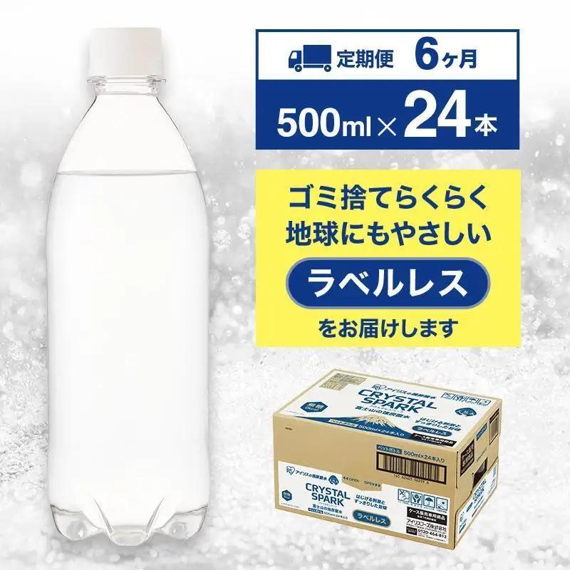 強炭酸水 【6か月定期便】ラベルレス 500ml 24本 炭酸