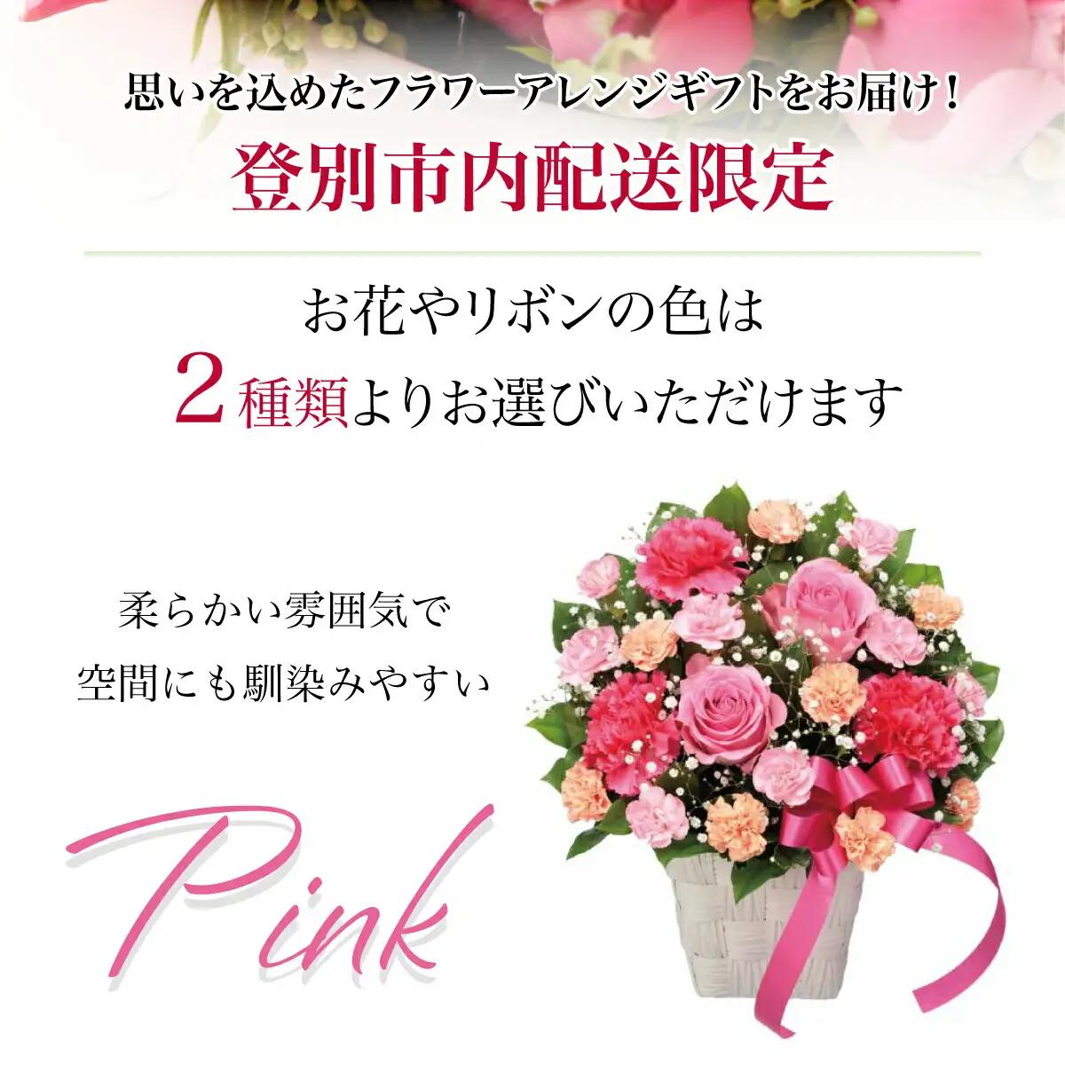 登別市内配送限定ピンクリボンのフラワーアレンジギフトA（色：赤系・ピンク系選択可能） ピンク系アレンジ