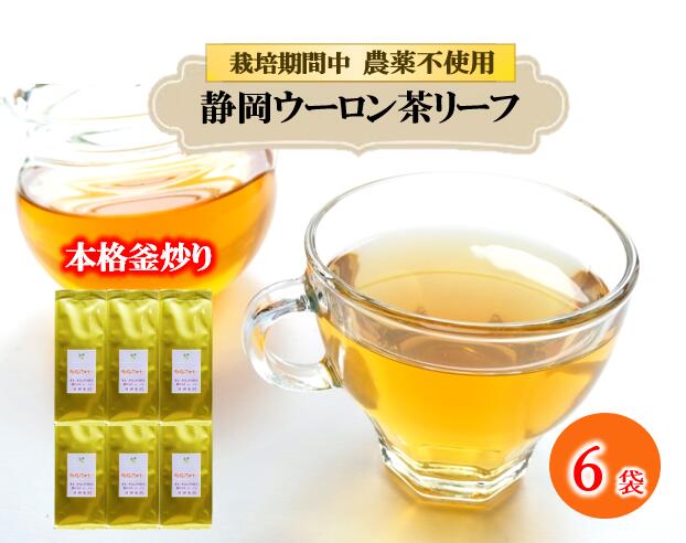 【ふるさと納税】 ウーロン茶 リーフ 50g×6袋 花の香り 花粉症 鼻炎 おすすめ 烏龍茶 農薬不使用 中国茶 健康茶 ティータイム リラックス 香り高い 自然派 ダイエット 抗酸化 ポリフェノール 茶葉 お茶 藤枝市 静岡県