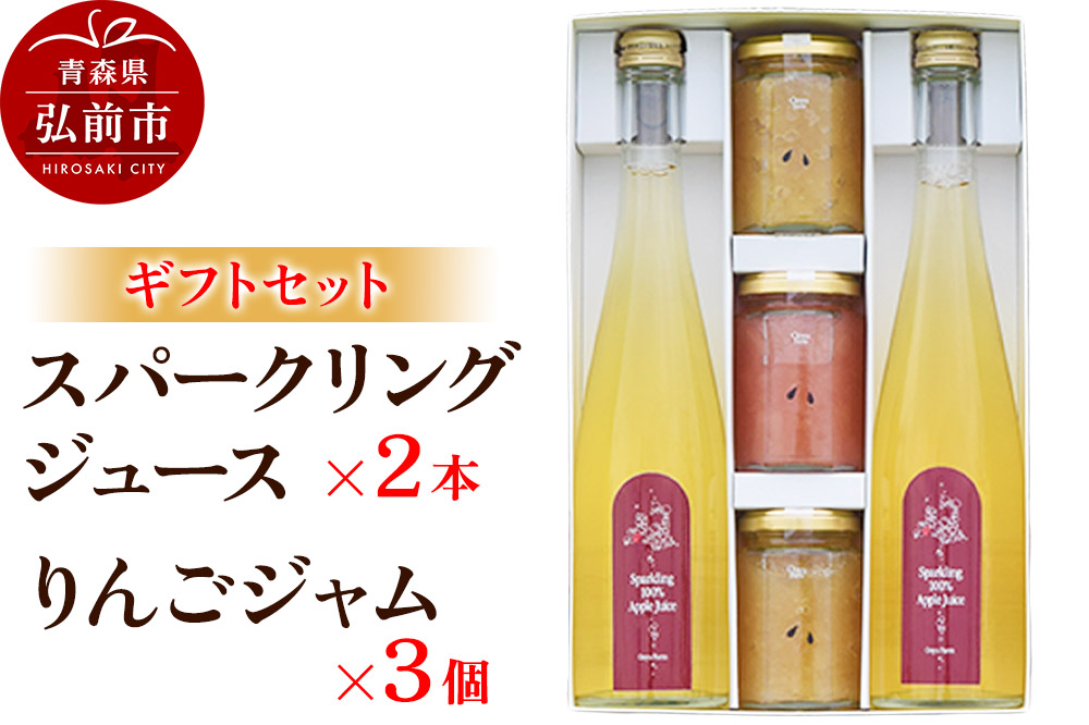 スパークリングジュース 500ml×2本＆りんごジャム 150g×3個のギフトセット