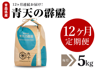 【定期便 12ヶ月】 米 青天の霹靂 5㎏ 青森県産 【特A 8年連続取得】（精米）