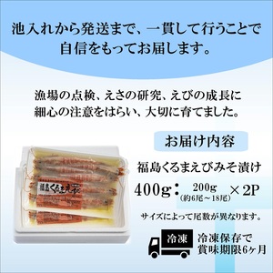 【B4-074】くるまえび みそ漬け200g×2P 海鮮類 エビ 海老 えび 福島産 車エビ 人気 新鮮 養殖 冷凍 くるまえび 味噌漬け 自家製味噌 逸品