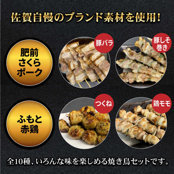 【ボリューム満点！12回定期便】素材にこだわった老舗やきとり店の10種50本焼き鳥セット【やきとり紋次郎】 [FCJ013]