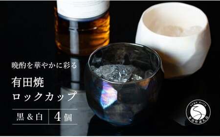 【晩酌を華やかに】メタリックな有田焼 ロックカップ(面取り) 黒 & 白 計4個セット 女性にも人気 【喜鶴製陶】軽量 ギフト ペアセット 食器 有田焼 ロックグラス ビアカップ タンブラー 35000円 3.5万円 cy042