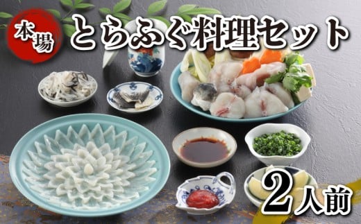 とらふぐ料理 セット 簡易包装 2人前 刺身 ふぐちり 雑炊 冷凍 国産 フグ 河豚 とらふぐ サカナ 魚 下関 山口